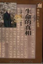 生命的真相 1995 PDF电子版封面 7536020732 (台湾)慧广法师著