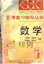 高考复习指导丛书  数学（1996 PDF版）