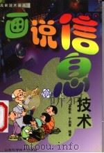画说信息技术   1999  PDF电子版封面  7533125207  王敬东，于启斋编著 