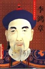李鸿章 1996 PDF电子版封面 7806173773 高阳著
