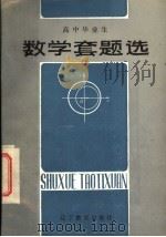 数学套题选 1985 PDF电子版封面 7371·27 沈阳市中小学教学研究室编