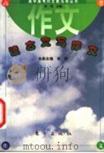 读古文写作文 1998 PDF电子版封面 7506009897 宋璃主编