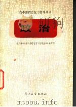 政治 1986 PDF电子版封面 7290·250 北京四中《高中课程总复习指导丛书》编写组编