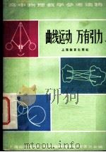 曲线运动  万有引力（1959 PDF版）