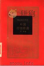 外国抒情歌曲（1997 PDF版）