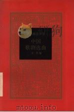 中国歌剧选曲 1997 PDF电子版封面 7500620896 文杏编