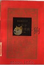 中外少年儿童歌曲（1997 PDF版）