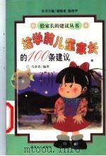 给学前儿童家长的100条建议（1999 PDF版）