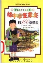 给中学生家长的100条建议 1999 PDF电子版封面 7500821506 申培轩等编著