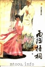 雨泣梧桐 古代爱情传奇 1988 PDF电子版封面 7537800677 靳▁,尹靖编著