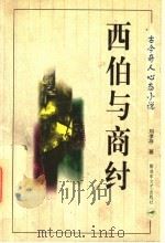 西伯与商纣 1998 PDF电子版封面 7503309024 刘孝存著