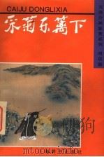 采菊东篱下 1996 PDF电子版封面 7532603865 康萍编辑
