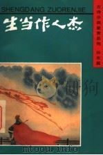 生当作人杰 1996 PDF电子版封面 7532603822 上海辞书出版社编