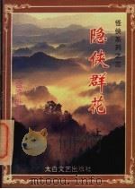 隐侠群花 上 1994 PDF电子版封面 7806051481 (台湾)卧龙生著