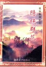 隐侠群花 下 1994 PDF电子版封面 7806051481 (台湾)卧龙生著