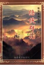 隐侠群花 中 1994 PDF电子版封面 7806051481 (台湾)卧龙生著