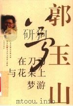 在刀刃与花朵上梦游 1999 PDF电子版封面 7536029225 郭玉山著