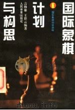 国际象棋计划与构思 1995 PDF电子版封面 7500911416 言穆雄,王彩云编著