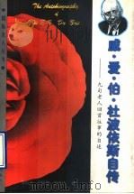 威·爱·伯·杜波依斯自传 九旬老人回首往事的自述 1996 PDF电子版封面 7500058047 杜波依斯(W.E.B.Du Bois)著;邹得真等译