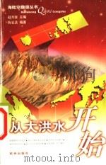 从大洪水开始 1999 PDF电子版封面 7806331646 赵丹涯主编;陈夏法编著
