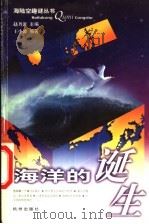 海洋的诞生 1999 PDF电子版封面 7806331611 赵丹雅主编;王小波编著