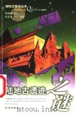陆地古遗迹之谜 1999 PDF电子版封面 7806331654 陈福民主编;乐嘉龙,可牛编著