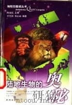 陆地生物的奥秘   1999  PDF电子版封面  7806331670  陈福民主编；任笑影，郑心雨编著 