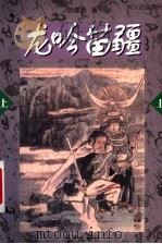 龙吟苗疆 上 1999 PDF电子版封面 7806540415 游建西著