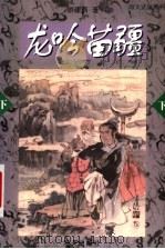 龙吟苗疆 下 1999 PDF电子版封面 7806540415 游建西著