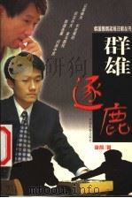 群雄逐鹿 1999 PDF电子版封面 7801461207 李昂著