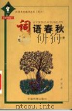 词语春秋 上 1999 PDF电子版封面 7800199177 李梵著