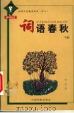 词语春秋 下 1999 PDF电子版封面 7800199177 李梵著