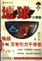 地球大揭秘 1997 PDF电子版封面 780624090X 雷元星著