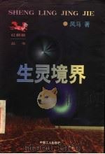 生灵境界 1997 PDF电子版封面 7500818696 风马著