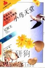 小鸟天堂 动物 1994 PDF电子版封面 7800772683 闪华编