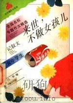 来世,不做女孩儿 女中学生 1994 PDF电子版封面 7800772861 闪华主编