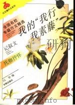 我的“我行我素藤” 托物抒怀 1994 PDF电子版封面 7800772888 闪华主编