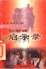 红岩魂启示录 1997 PDF电子版封面 7501415471 厉华等编著
