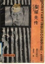 车耀先传 1990 PDF电子版封面 7536613121 杨家润著