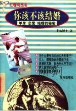 你该不该结婚 单身、恋爱、结婚的秘密 1998 PDF电子版封面 7805954372 丰尔著