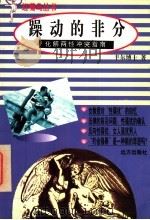躁动的非分 化解两性冲突指南 1998 PDF电子版封面 7805954372 丰尔著