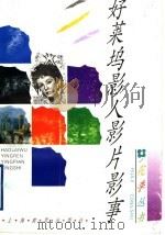 好莱坞影人影片影事 1997 PDF电子版封面 7532038467 贯中著