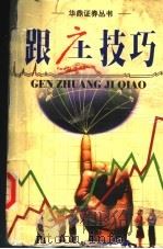 跟庄技巧 1999 PDF电子版封面 7806483322 胡程帆,黄家坚撰稿
