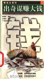出奇谋赚大钱 1999 PDF电子版封面 7806325336 杨楚民编著;庄锡龙绘画