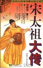 宋太祖大传 1997 PDF电子版封面 7215038726 刘耕荒著