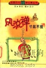 风流禅 寸丝不挂 1998 PDF电子版封面 7806011765 亦文文;王小绘