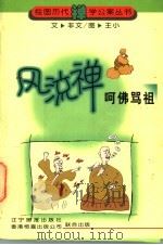风流禅 呵佛骂祖 1998 PDF电子版封面 7806011773 亦文文;王小绘