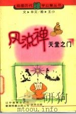风流禅 天堂之门 1998 PDF电子版封面 7806011757 亦文文;王小绘