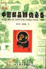 中国邮品辨伪必备 彩版 1999 PDF电子版封面 711004615X 耿守忠,杨治梅著