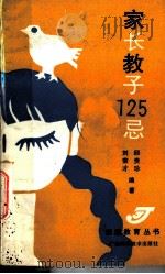 家长教子125忌 1990 PDF电子版封面 7805653518 邱贵珍,刘荣才编著